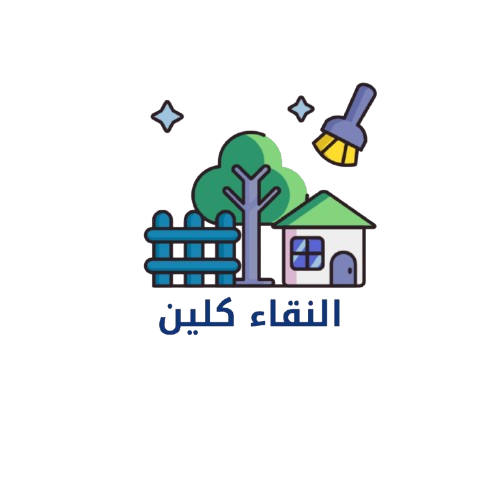 شركة تنظيف منازل بالطائف النقاء كلين