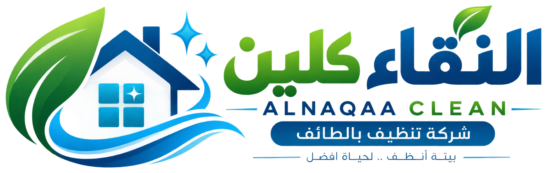 النقاء كلين لخدمات التنظيف في الطائف
