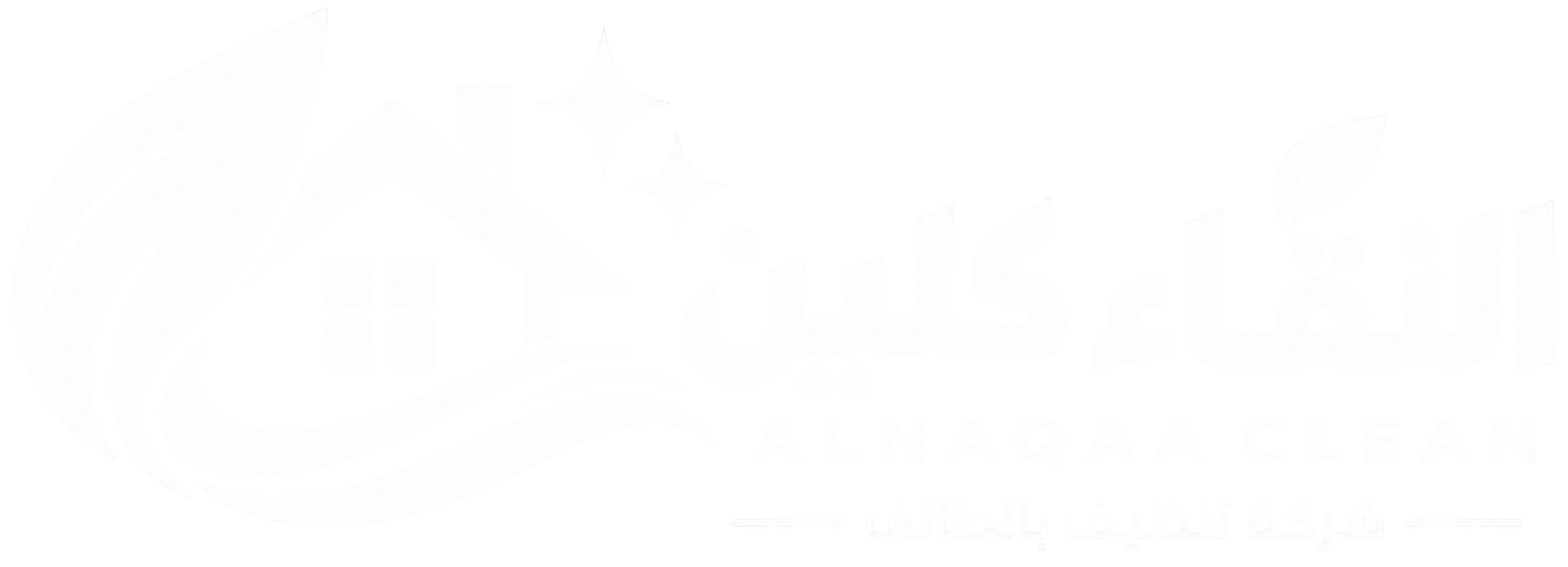 النقاء كلين لخدمات التنظيف في الطائف